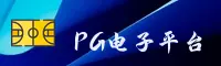 【官方】PG电子游戏APP - 最新版下载