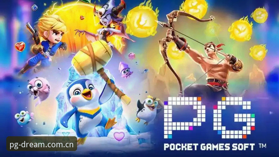 PG电子游戏APP体验最新动态：专业分析告诉你这款手游平台到底怎么样