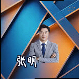 张明
